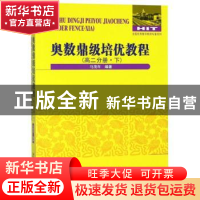 正版 奥数鼎级培优教程:下:高二分册 马茂年编著 哈尔滨工业大学