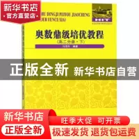 正版 奥数鼎级培优教程:下:高二分册 马茂年编著 哈尔滨工业大学