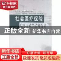 正版 社会医疗保险信息系统的统筹规划 路云著 东南大学出版社 97