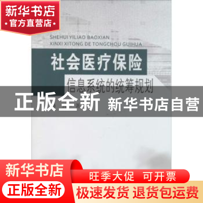 正版 社会医疗保险信息系统的统筹规划 路云著 东南大学出版社 97