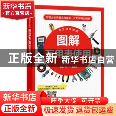 正版 图解万用表使用 韩雪涛主编 中国电力出版社 9787519821326