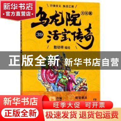 正版 乌龙院大长篇:39 敖幼祥编绘 浙江文艺出版社 9787533953102