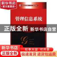 正版 管理信息系统 史艳萍,洪奕,刘铁主编 华中科技大学出版社