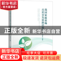 正版 我国家庭农场高质量发展路径探究 杨孝伟 华中科技大学出版