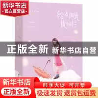 正版 给点阳光就灿烂 郑三著 百花洲文艺出版社 9787550030039 书