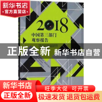 正版 中国第三部门观察报告(2018) 康晓光,冯利 社会科学文献出版