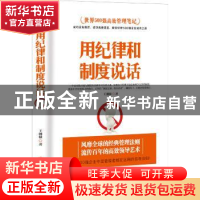 正版 用纪律和制度说话 王湘棣著 中国商业出版社 9787520804264