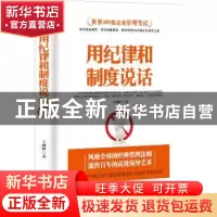 正版 用纪律和制度说话 王湘棣著 中国商业出版社 9787520804264