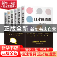 正版 沟通艺术全集(全六册) 侯海博主编 中国华侨出版社 978751