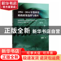 正版 1994-2014年墨西哥财政政策选择与效应 朱晓金 中国社会科学