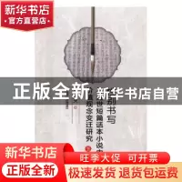 正版 性别书写与近世短篇话本小说中的价值观念变迁研究 施文斐著