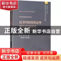 正版 民事纠纷的诉讼外解决机制研究:以构建和谐社会为背景的分