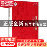 正版 周信芳全集(佚文卷四) 周信芳,黎中城,单跃进 上海文化出版