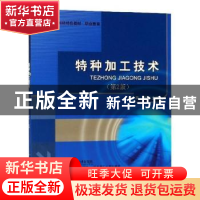 正版 特种加工技术 赵广平,尹亮主编 哈尔滨工程大学出版社 9787