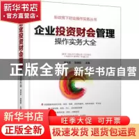 正版 企业投资财会管理操作实务大全 贺志东,梁桂臣主编 企业管