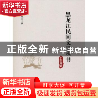 正版 黑龙江民间文学丛书:七台河卷 丛坤主编 黑龙江大学出版社 9