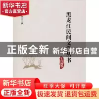 正版 黑龙江民间文学丛书:七台河卷 丛坤主编 黑龙江大学出版社 9