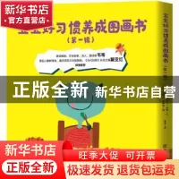 正版 宝宝好习惯养成图画书:第一辑(全4册) [美]康妮·科威尔·米