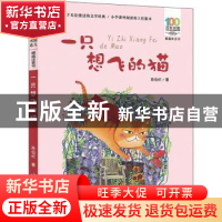 正版 一只想飞的猫 陈伯吹著 长江少年儿童出版社 9787556081738