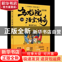 正版 乌龙院大长篇:30 敖幼祥编绘 浙江文艺出版社 9787533952761