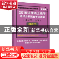 正版 法律硕士联考考试分析配套考点详解:非法学、法学:刑法学 杨