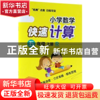 正版 小学数学快速计算:R:上册:五年级 青山,晴方好丛书主编 电
