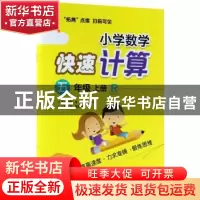 正版 小学数学快速计算:R:上册:五年级 青山,晴方好丛书主编 电