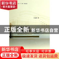 正版 企业技术并购协同效应研究 王宛秋著 经济科学出版社 978751