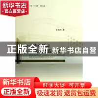 正版 企业技术并购协同效应研究 王宛秋著 经济科学出版社 978751