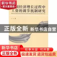 正版 中国经济增长过程中工资的调节机制研究 刘丽著 合肥工业大