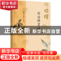 正版 何晓晖论治脾胃病 何晓晖,葛来安主编 中国中医药出版社 97