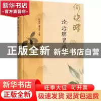 正版 何晓晖论治脾胃病 何晓晖,葛来安主编 中国中医药出版社 97