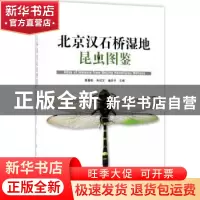 正版 北京汉石桥湿地昆虫图鉴 蔡春轶,朱绍文,潘彦平主编 科学