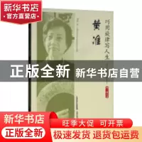 正版 巧用旋律写人生:黄准 周斌著 上海文化出版社 9787553510088