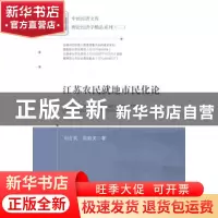 正版 江苏农民就地市民化论 刘吉双,陈殿美 中国经济出版社 97875