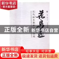 正版 花鸟画水墨新现实表现 柳涛,张丽著 辽宁美术出版社 978753