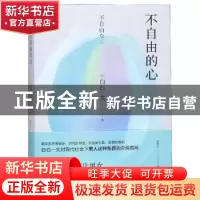 正版 不自由的心 (日)白石一文著 四川文艺出版社 9787541151194