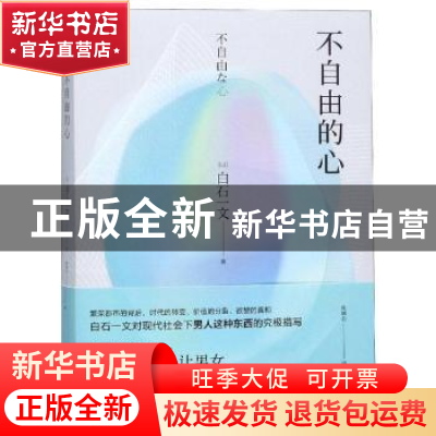 正版 不自由的心 (日)白石一文著 四川文艺出版社 9787541151194