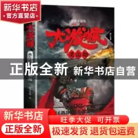 正版 大泼猴:9:灵山劫 甲鱼不是龟 著 天地出版社 978754553751