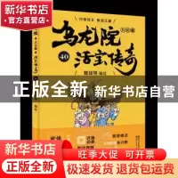 正版 乌龙院大长篇:40 敖幼祥 浙江文艺出版社 9787533953065 书
