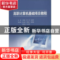 正版 高职计算机基础项目教程 王雪松,黄润,刘武萍主编 武汉理