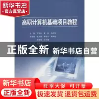 正版 高职计算机基础项目教程 王雪松,黄润,刘武萍主编 武汉理