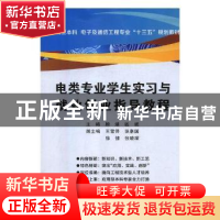 正版 电类专业学生实习与就业创业指导教程 顾涵,钱斌主编 西安