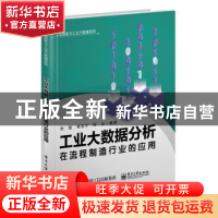 正版 工业大数据分析在流程制造行业的应用/工业智能与工业大数据