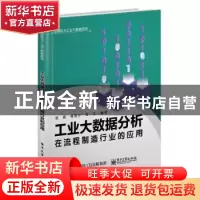 正版 工业大数据分析在流程制造行业的应用/工业智能与工业大数据