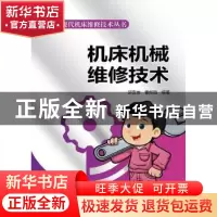 正版 机床机械维修技术 邱言龙,雷振国编著 中国电力出版社 9787