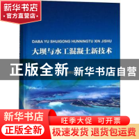 正版 大坝与水工混凝土新技术 田育功 中国水利水电出版社 978751