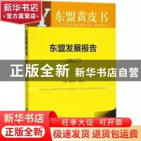 正版 东盟发展报告(2017) 杨静林,庄国土 社会科学文献出版社 978