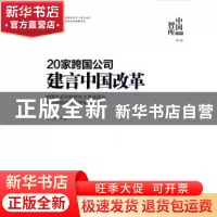 正版 20家跨国公司建言中国改革 包月阳主编 中国发展出版社 9787