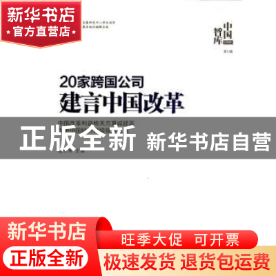 正版 20家跨国公司建言中国改革 包月阳主编 中国发展出版社 9787